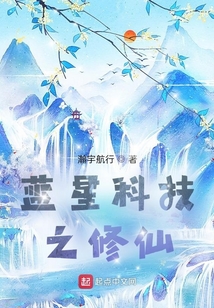 藍星科技之修仙