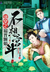 清穿之福晉額娘不想宮斗
