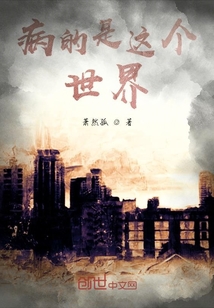 病的是這個世界