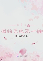 快穿之我的系統(tǒng)不一般在線閱讀