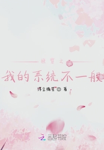 快穿之我的系統不一般