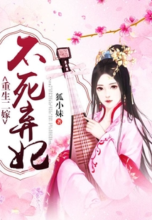 重生二嫁:不死棄妃