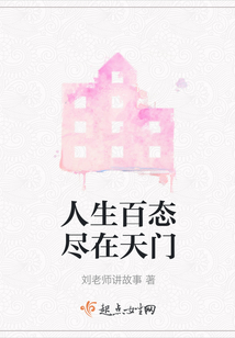 人生百態盡在天門