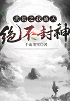洪荒之我通天绝不封神