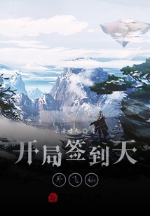 開局簽到天外飛仙!