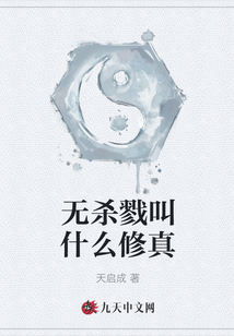無殺戮叫什么修真