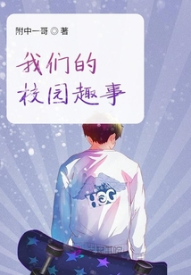 我們的校園趣事