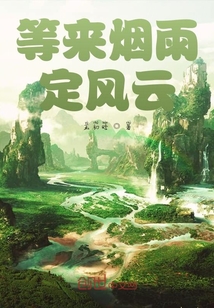 等來煙雨定風云