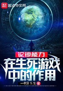論鈔能力在生死游戲中的作用