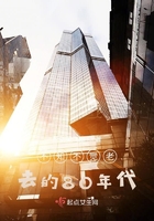 不知不觉老去的80年代在线阅读