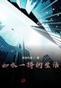 如水一樣的生活
