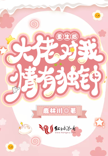 重生后大佬对我情有独钟