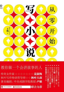 從零開(kāi)始寫(xiě)小說(shuō)
