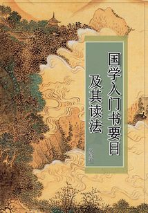 國(guó)學(xué)入門(mén)書(shū)要目及其讀法