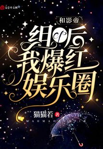 和影帝組CP后我爆紅娛樂圈