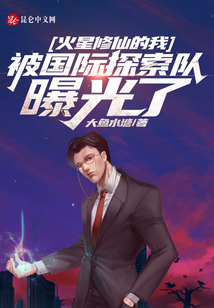 火星修仙的我被國際探索隊曝光了