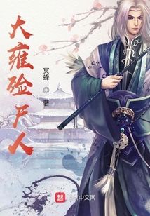 大雍殓尸人 cover