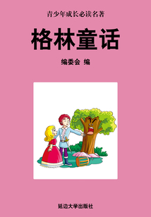 格林童話（少年成長必讀中外名著叢書）