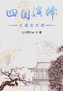 四國演繹之語文大將