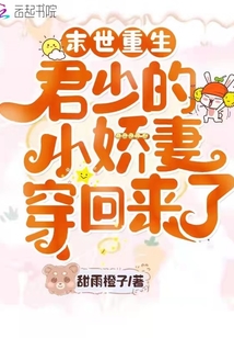末世重生：君少的小嬌妻穿回來了