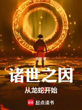 诸世之因：从龙蛇开始在线阅读