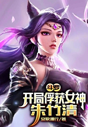 斗罗：开局俘获女神朱竹清在线阅读