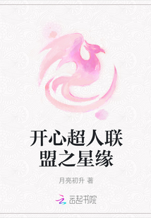 開心超人聯盟之星緣