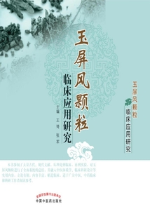 玉屏風(fēng)顆粒臨床應(yīng)用研究