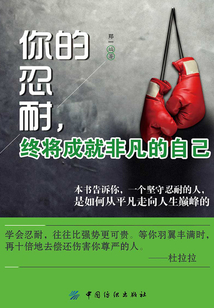 你的忍耐，終將成就非凡的自己