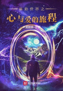 原始世界之心與愛的旅程