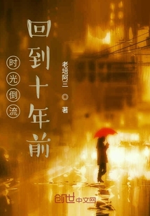 時(shí)光倒流，回到十年前