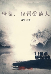 母親，我最愛的人
