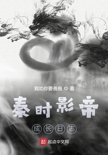 秦时影帝成长日志 封面
