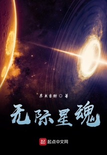无际星魂