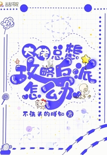大佬總想攻略反派怎么辦