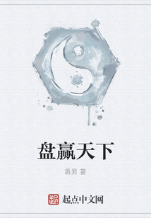 盤贏天下
