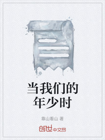 當我們的年少時