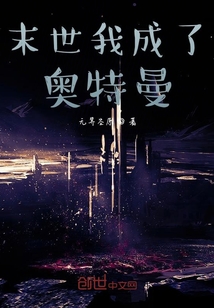 末世我成了奧特曼