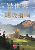 異世界建設指南在線閱讀
