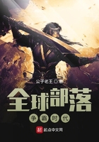 全球部落爭霸時代在線閱讀