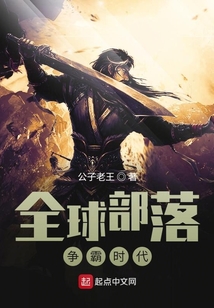 全球部落爭霸時代