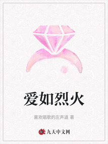 愛如烈火