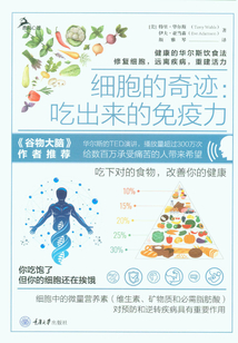 細胞的奇跡：吃出來的免疫力