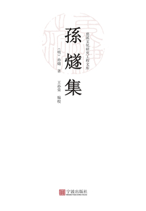 孫燧集