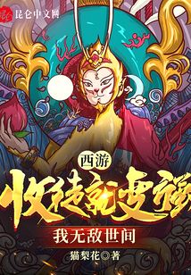 西游：收徒就變強，我無敵世間