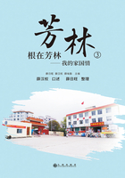 芳林③:根在芳林——我的家国情在线阅读