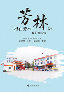 芳林③：根在芳林——我的家國情