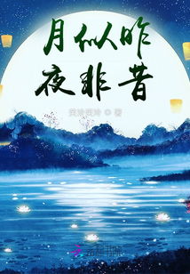 月似昨，夜非昔