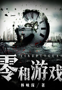 零和游戲