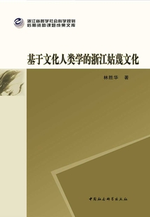 基于文化人類學(xué)的浙江姑蔑文化
